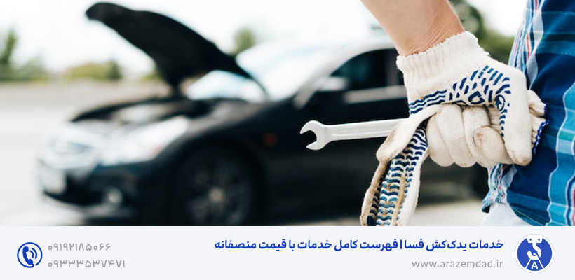 خدمات یدککش فسا